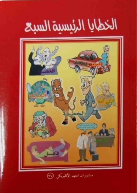 Cover image for book الخطايا الرئيسية السبع