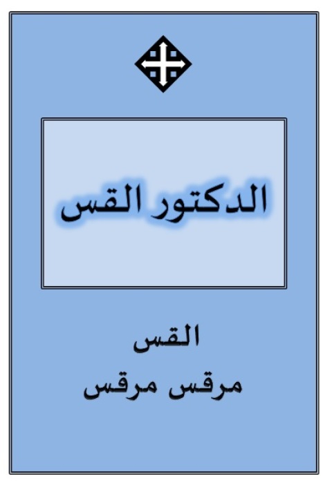 Cover image for book الدكتور القــــس