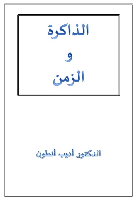 Cover image for book الذاكرة و الزمن