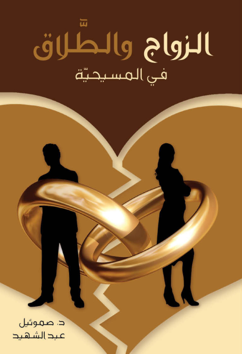 Cover image for book الزواج والطلاق في المسيحية