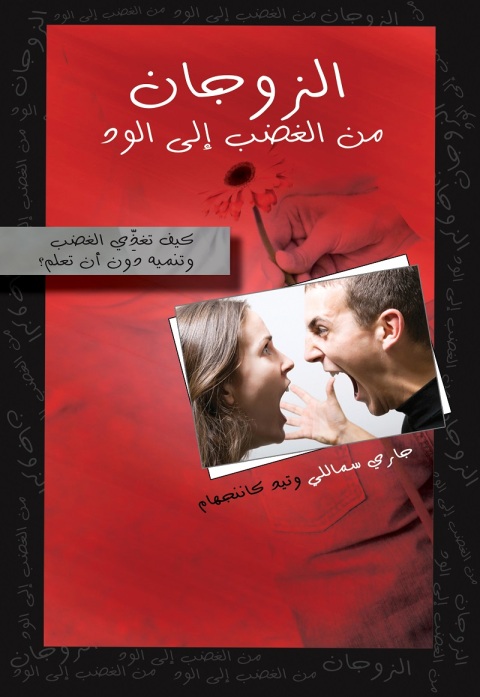 Cover image for book الزوجان من الغضب إلى الود