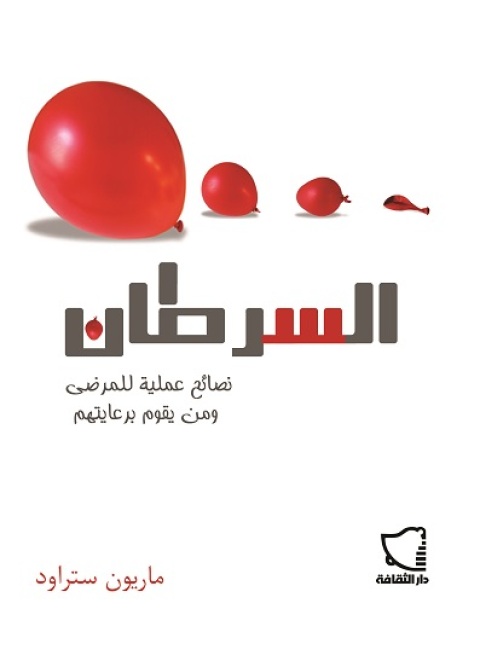 Cover image for book السرطان نصائح عملية للمرضى ومن يقوم برعايتهم