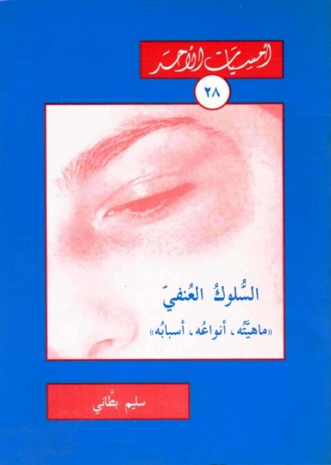 Cover image for book السلوك العنفي