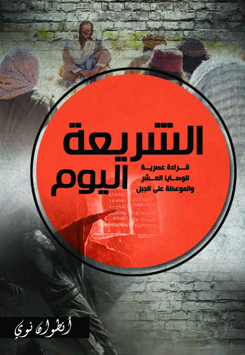Cover image for book الشريعة اليوم قراءة عصرية للوصايا العشر والموعظة على الجبل
