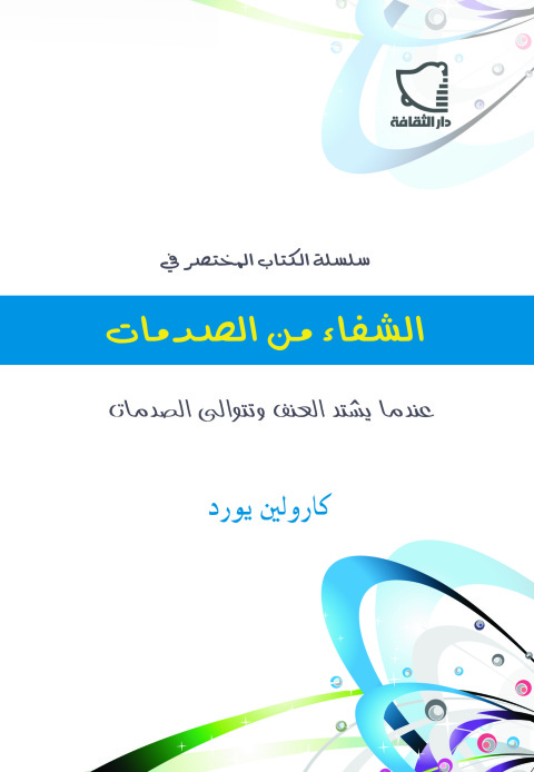 Cover image for book الشفاء من الصدمات