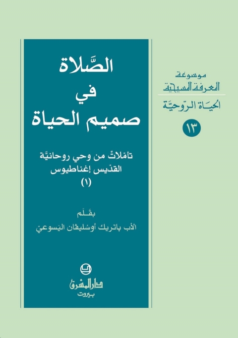 Cover image for book الصلاة في صميم الحياة الجزء الاول