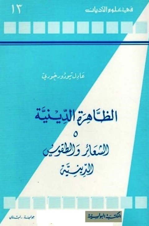 Cover image for book الظاهرة الدينية الجزء الخامس الشعائر والطقوس الدينية