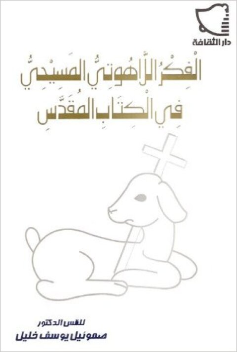 Cover image for book الفكر اللاهوتي المسيحي في العهد القديم