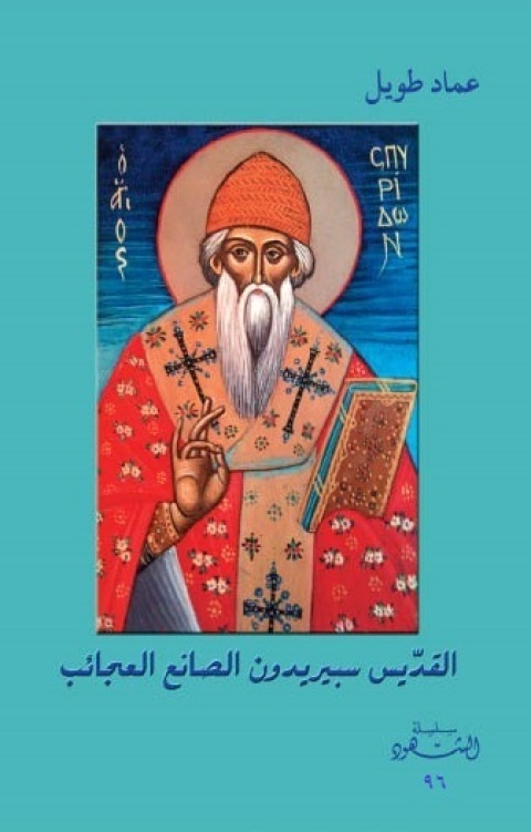 Cover image for book القديس سبيريدون الصانع عجائب