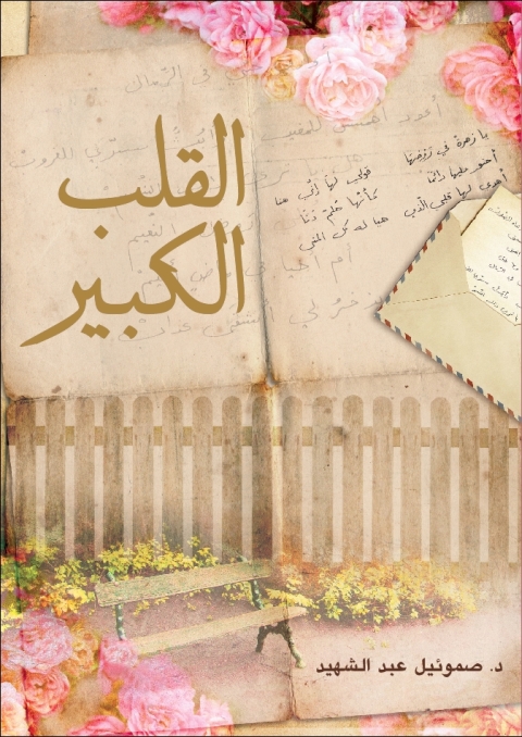 Cover image for book القلب الكبير