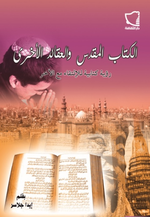 Cover image for book الكتاب المقدس والعقائد الأخرى رؤية كتابية للالتقاء مع الآخر