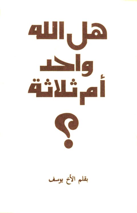 Cover image for book الله واحد أم ثلاثة