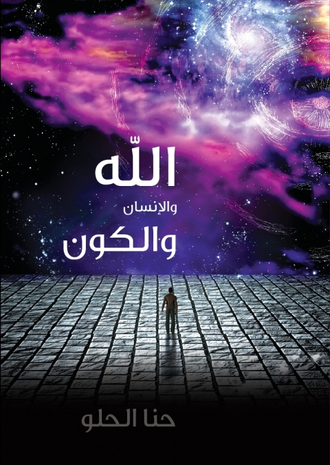 Cover image for book الله والإنسان والكون