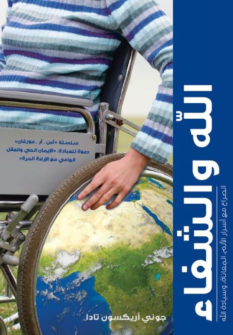 Cover image for book الله والشفاء الصراع مع أسرار الألم، المعاناة، وسيادة الله