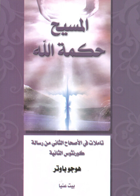 Cover image for book المسيح حكمة الله تأملات في الأصحاح الثاني من رسالة كورنثوس الثانية