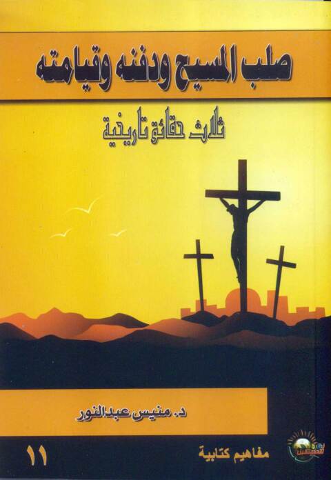 Cover image for book المسيح صُلب، ودُفن..