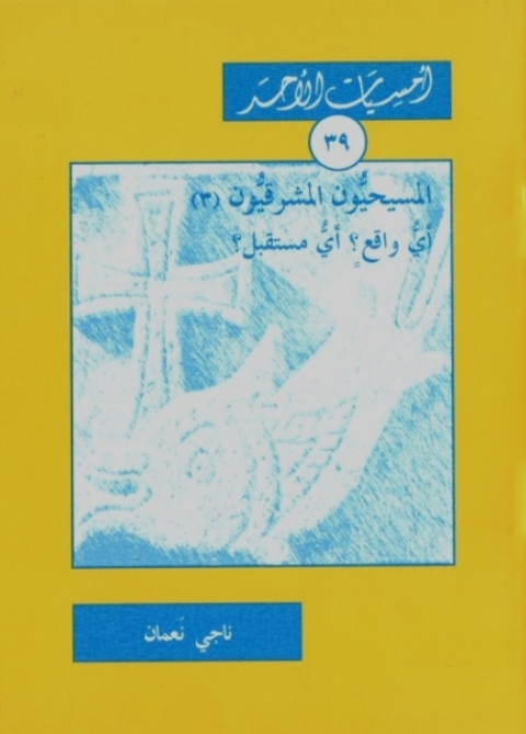 Cover image for book المسيحيون المشرِقيون الجزء الثالث
