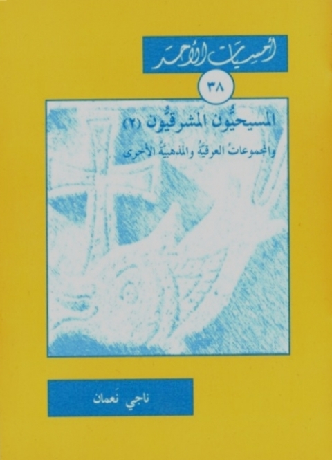 Cover image for book المسيحيون المشرِقيون الجزء الثاني