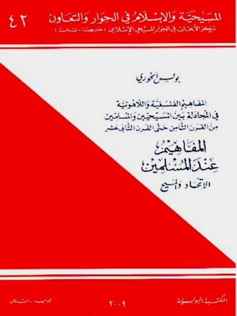 Cover image for book المفَاهِيمُ الفَلسَفِيَّة وَاللاّهُوتيَّة