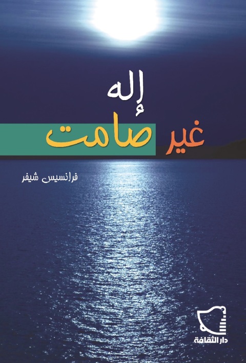 Cover image for book إله غير صامت