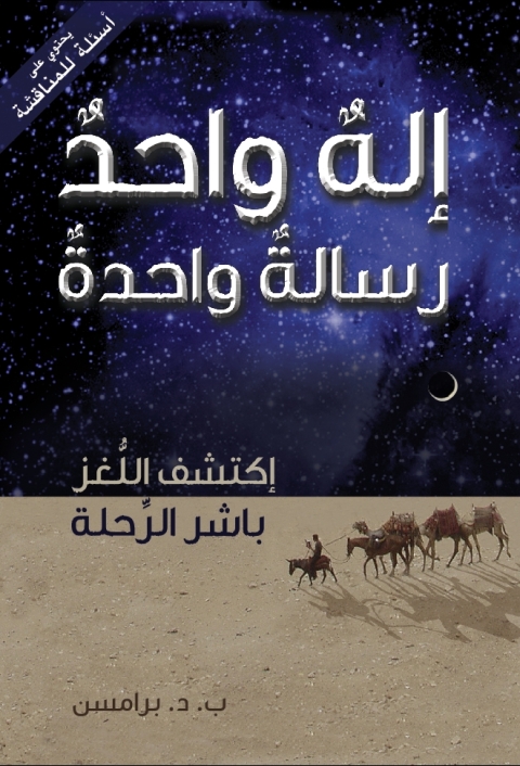 Cover image for book إله واحد رسالة واحدة
