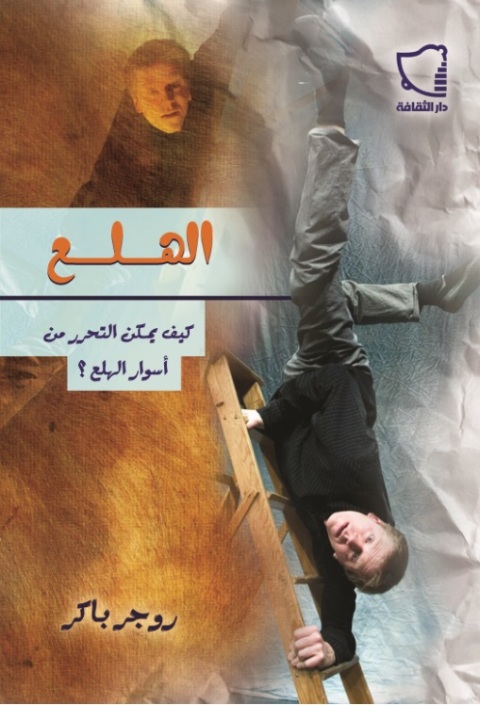 Cover image for book الهلع كيف يمكن التحرر من أسوار الهلع؟