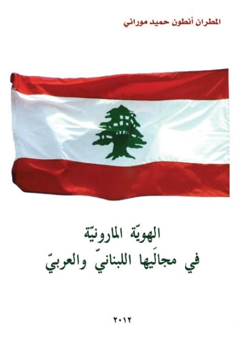 Cover image for book الهوية المارونية في مجاليها اللبناني والعربي