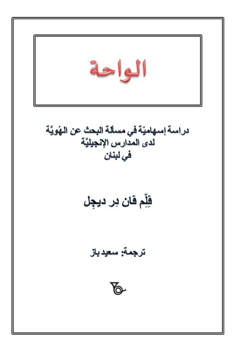 Cover image for book الواحة دراسة إسهامية في مسألة البحث عن الهوية لدى المدارس الإنجيلية في لبنان