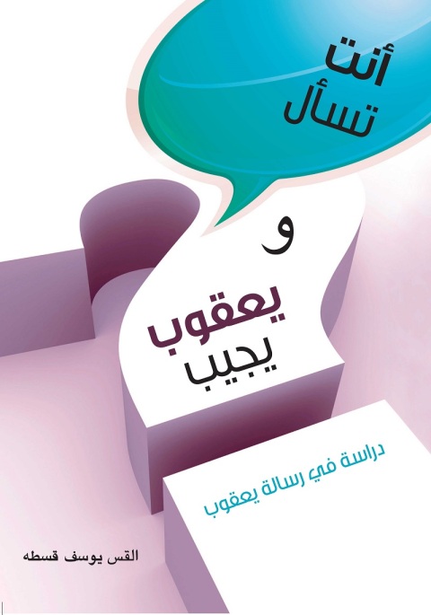 Cover image for book أنت تسأل ويعقوب يجيب
