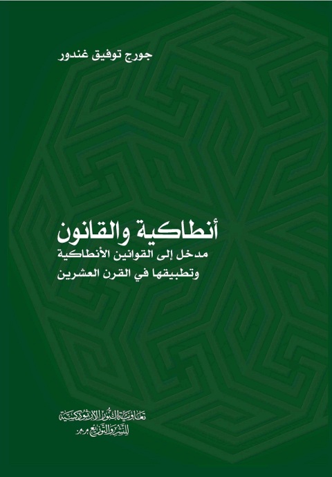 Cover image for book أنطاكية والقانون مدخل إلى القوانين الأنطاكية وتطبيقها في القرن العشرين