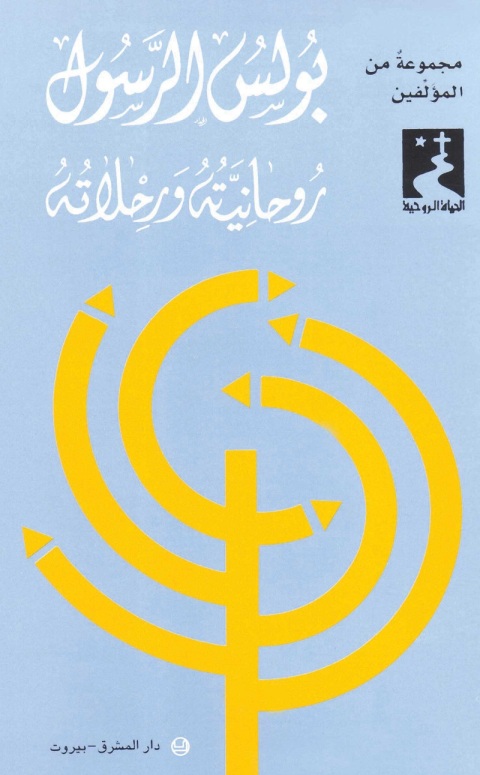 Cover image for book بولس الرسول روحانيته ورحلاته