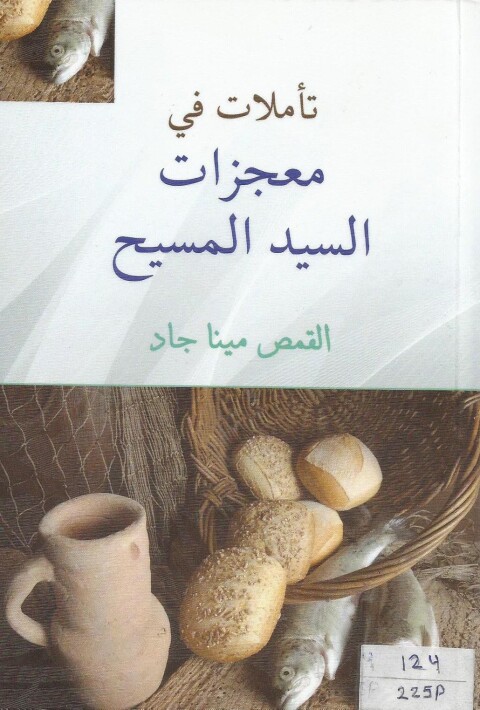 Cover image for book تأملات في معجزات السيــد المسيـح