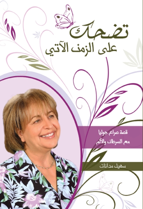 Cover image for book تضحك على الزمن الآتي