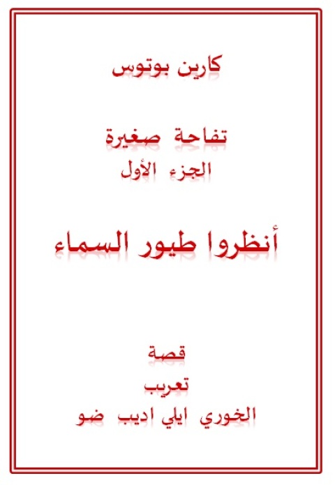 Cover image for book تفاحة صغيرة الجزء الأول أنظروا طيور السماء