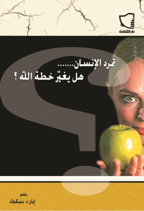 Cover image for book تمرد الإنسان هل يغير خطة الله؟
