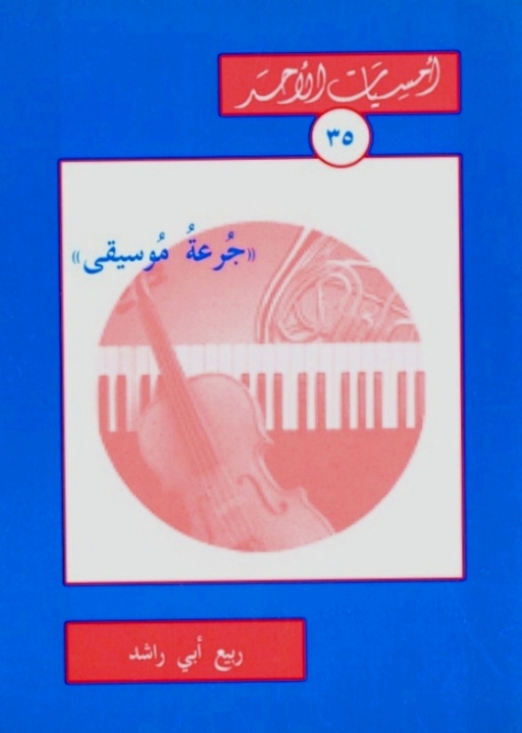 Cover image for book جرعة موسيقى