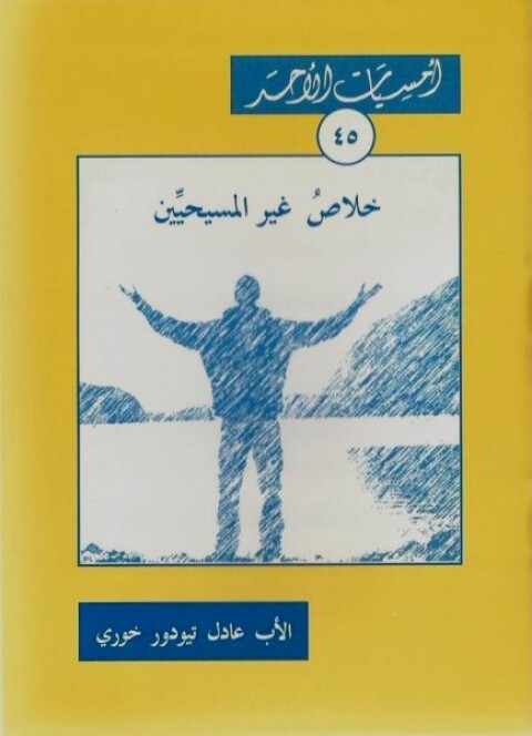 Cover image for book خلاص غير المسيحيين في الكتاب المقدس