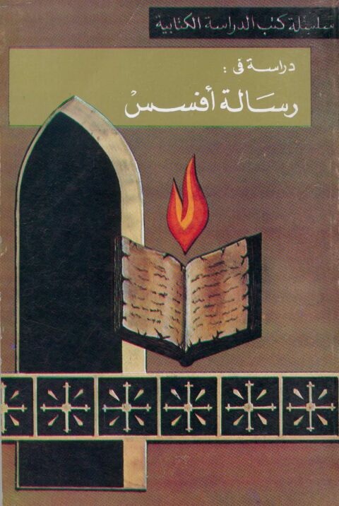 Cover image for book دروس من رسالة أفسس