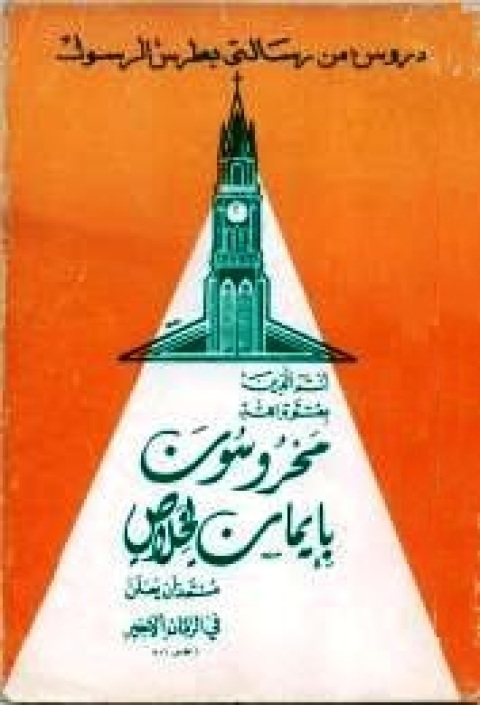 Cover image for book دروس من رسالة بطرس الرسول الثانية