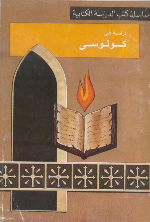 Cover image for book دروس من رسالة كولوسي