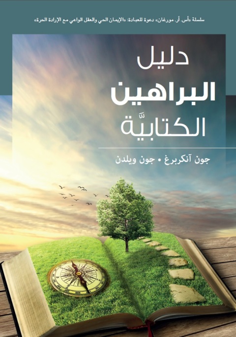 Cover image for book دليل البراهين الكتابية