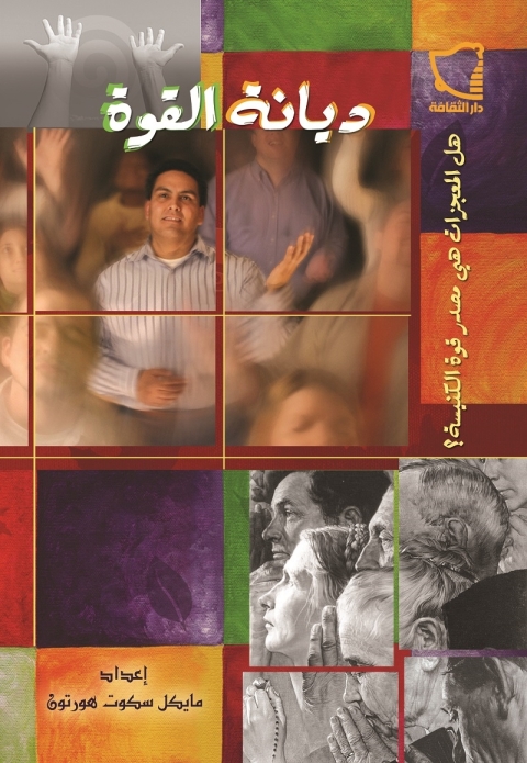 Cover image for book ديانة القوة هل المعجزات هي مصدر قوة الكنيسة؟