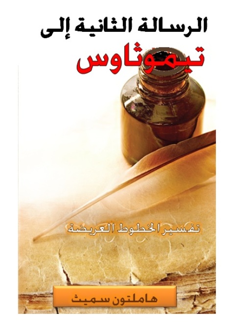 Cover image for book رسالة بولس الرسول الثانية إلى تيموثاوس