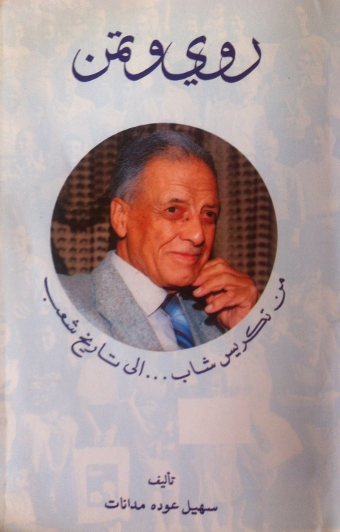 Cover image for book روي وتمن من تكريس شاب الى تاريخ شعب