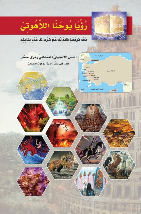 Cover image for book رؤيا يوحنا اللاهوتي نص ترجمة فاندايك مع شرحِ كل عدد بكامله