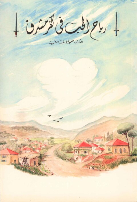 Cover image for book رياح الحب في كفر مشرق