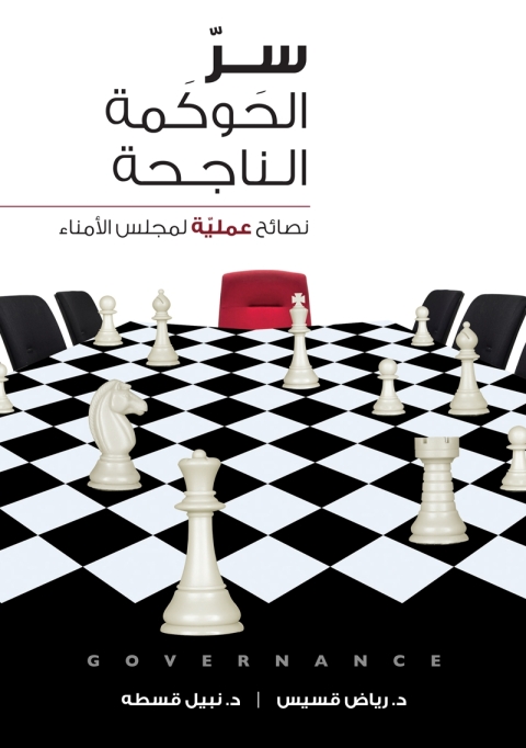 Cover image for book سر الحوكمة الناجحة&nbsp;نصائح عملية لمجلس الأمناء