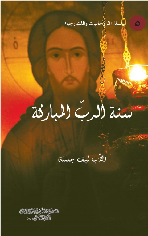 Cover image for book سنة الرب المباركة