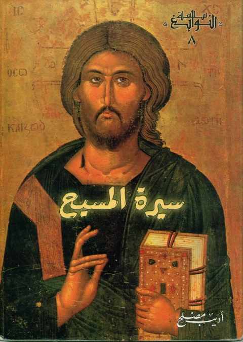 Cover image for book سيرة المسيح