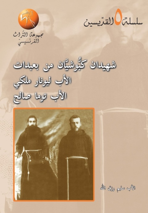 Cover image for book شهيدان كبوشيان من بعبدات الأب ليونار ملكي الأب توما صالح